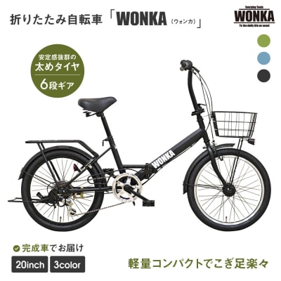 【WONKA】20インチ自転車　ウォンカ折畳【カラー:マットブラック】|自転車 ミニベロ 人気