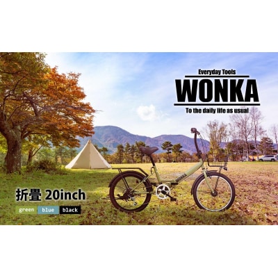 【WONKA】20インチ自転車　ウォンカ折畳【カラー:マットブラック】|自転車 ミニベロ 人気