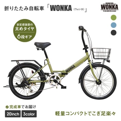 【WONKA】20インチ自転車　ウォンカ折畳【カラー:マットカーキ】|自転車 ミニベロ 人気