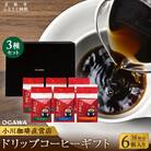 【小川珈琲】小川珈琲直営店 ドリップコーヒーギフト (6個入り38杯分)CRMS-C|コーヒー