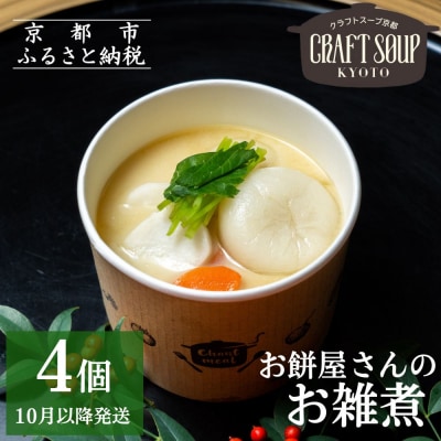 【CHANTMEAL】クラフトスープKYOTO お餅屋さんのお雑煮4個セット|京都 お雑煮 人気