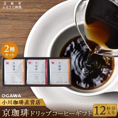 【小川珈琲】小川珈琲 京珈琲ドリップコーヒーギフト (12杯分入り) OCKXー15