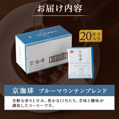 【小川珈琲】京珈琲ブルーマウンテンブレンド ドリップコーヒー(20杯分)