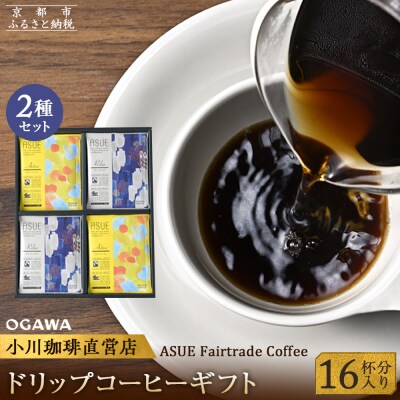 【小川珈琲】ASUEFairtradeCoffeeドリップコーヒーギフト(16杯分) OCAG-20