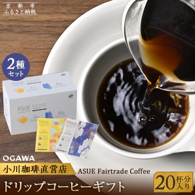 【小川珈琲】ASUE Fairtrade Coffee ドリップコーヒー20杯分 |京都 珈琲 人気 | ふるさと納税のお礼品