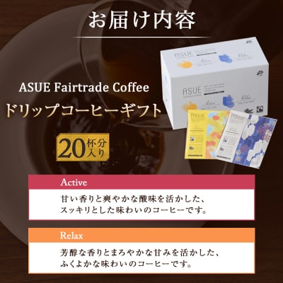 【小川珈琲】ASUE Fairtrade Coffee ドリップコーヒー20杯分 |京都 珈琲 人気