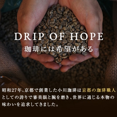 【小川珈琲】ASUE Fairtrade Coffee ドリップコーヒー20杯分 |京都 珈琲 人気