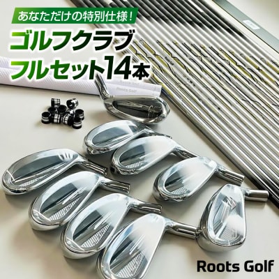 【ルーツゴルフ】あなただけの特別仕様!ゴルフクラブフルセット14本(ゴルフ,ゴルフ用品)
