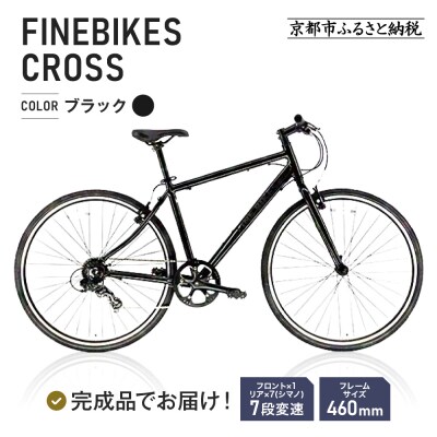 完成品でお届け!クロスバイク 1×7段変速 ファインバイクスクロスNA700 ブラック460mm