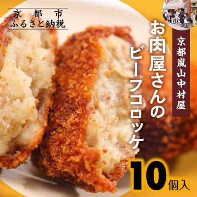 【京都嵐山中村屋】お肉屋さんのビーフコロッケ 10個入り|京都 老舗 牛肉コロッケ 大人気