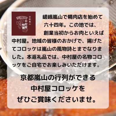 【京都嵐山中村屋】★期間限定!15個入り★お肉屋さんのビーフコロッケ