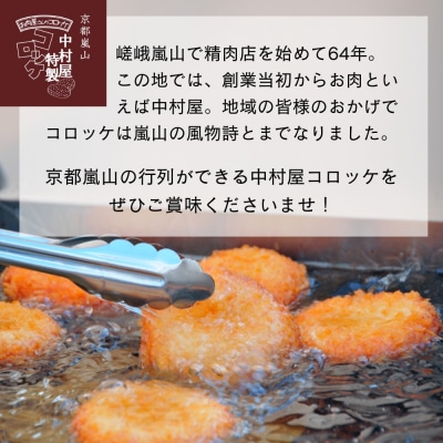 【京都嵐山中村屋】行列店のビーフコロッケ 10個入り|1日3,000個売れる人気コロッケ