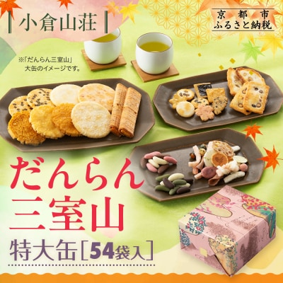 【小倉山荘】だんらん三室山 特大缶 54袋入|京都 あられ 有名店 人気セット