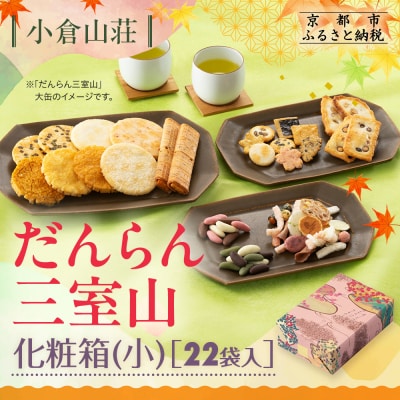 【小倉山荘】だんらん三室山 化粧箱・小 22袋入|京都 あられ 有名店 人気セット