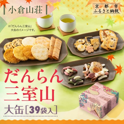 【小倉山荘】だんらん三室山 大缶 39袋入|京都 あられ 有名店 人気セット