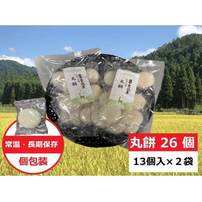 【京都ファーム】京都・京北産新羽二重糯 丸餅 26個(13個入x2袋)