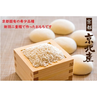 【京都ファーム】京都・京北産新羽二重糯 丸餅 26個(13個入x2袋)