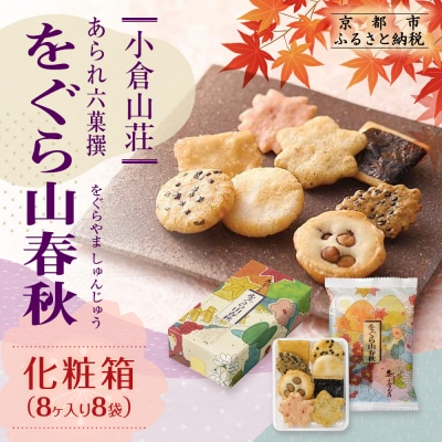 《9月末までの限定寄付額》【小倉山荘】をぐら山春秋 化粧箱(8ヶ入り8袋)