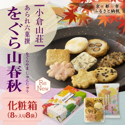 【小倉山荘】をぐら山春秋 化粧箱(8ヶ入り8袋)|おかき あられ 人気