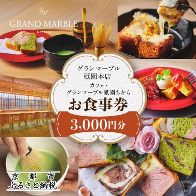 【 グランマーブル 】カフェ・グランマーブル祇園ちから お食事券 3,000円分