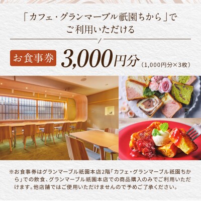 【 グランマーブル 】カフェ・グランマーブル祇園ちから お食事券 3,000円分