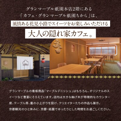 【 グランマーブル 】カフェ・グランマーブル祇園ちから お食事券 3,000円分