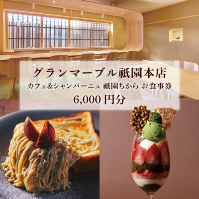 【グランマーブル】カフェ&シャンパーニュ祇園ちから ギフト券 6,000円分