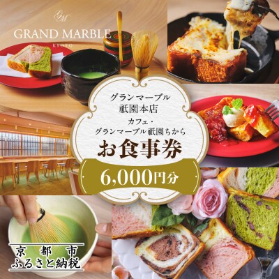 【グランマーブル】カフェ・グランマーブル祇園ちから お食事券 6,000円分