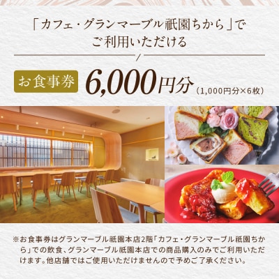 【グランマーブル】カフェ・グランマーブル祇園ちから お食事券 6,000円分