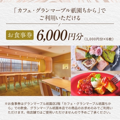 【グランマーブル】カフェ・グランマーブル祇園ちから お食事券 6,000円分