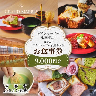【グランマーブル】カフェ・グランマーブル祇園ちから お食事券 9,000円分
