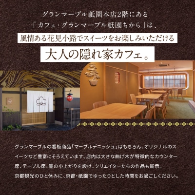 【グランマーブル】カフェ・グランマーブル祇園ちから お食事券 9,000円分