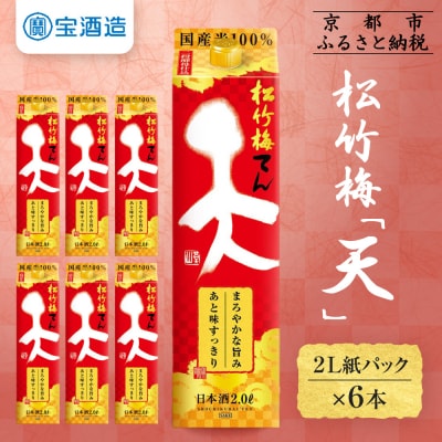 【タカラ】松竹梅「天」(2L紙パック×6本)|日本酒 人気日本酒 おすすめ日本酒