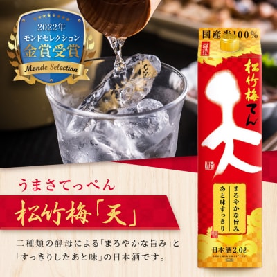 【タカラ】松竹梅「天」(2L紙パック×6本)|日本酒 人気日本酒 おすすめ日本酒