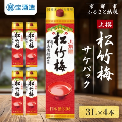 【タカラ】上撰松竹梅「サケパック」(3L紙パック×4本)|日本酒 人気日本酒 おすすめ日本酒