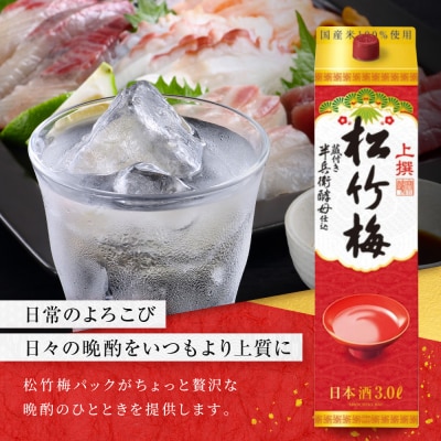 【タカラ】上撰松竹梅「サケパック」(3L紙パック×4本)|日本酒 人気日本酒 おすすめ日本酒
