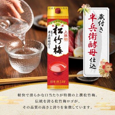 【タカラ】上撰松竹梅「サケパック」(3L紙パック×4本)|日本酒 人気日本酒 おすすめ日本酒