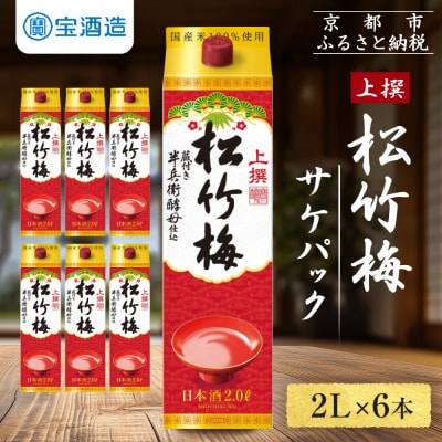 【タカラ】上撰松竹梅「サケパック」(2L紙パック×6本)|日本酒 人気日本酒 おすすめ日本酒
