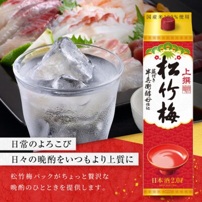 【タカラ】上撰松竹梅「サケパック」(2L紙パック×6本)|日本酒 人気日本酒 おすすめ日本酒