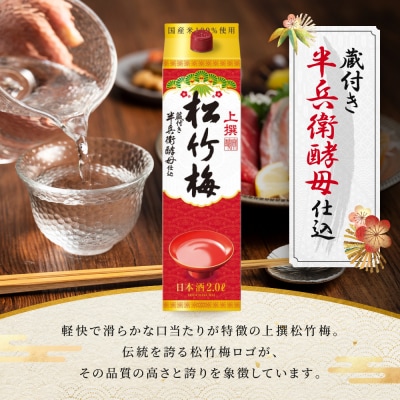 【タカラ】上撰松竹梅「サケパック」(2L紙パック×6本)|日本酒 人気日本酒 おすすめ日本酒