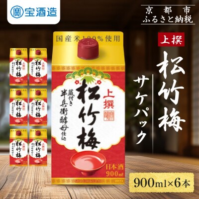 【タカラ】上撰松竹梅「サケパック」(900ML紙パック×6本)|日本酒 人気日本酒 おすすめ日本酒