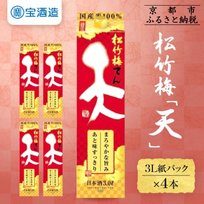 【タカラ】松竹梅「天」(3L紙パック×4本)|日本酒 人気日本酒 おすすめ日本酒