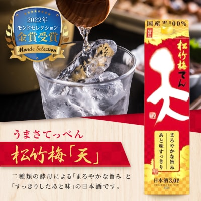 【タカラ】松竹梅「天」(3L紙パック×4本)|日本酒 人気日本酒 おすすめ日本酒