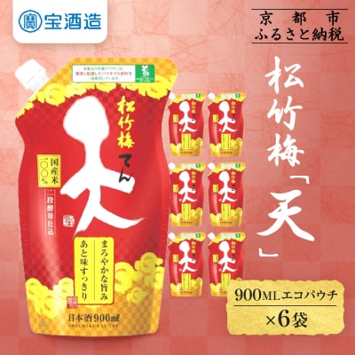 【タカラ】松竹梅「天」(900MLエコパウチ×6本)|日本酒 人気日本酒 おすすめ日本酒