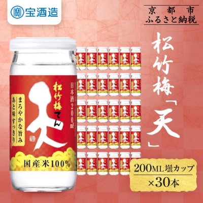 【タカラ】松竹梅「天」(200ML壜カップ×30本)|日本酒 人気日本酒 おすすめ日本酒