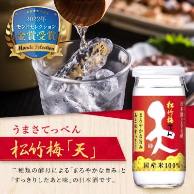 【タカラ】松竹梅「天」(200ML壜カップ×30本)|日本酒 人気日本酒 おすすめ日本酒