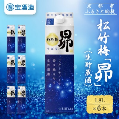 【タカラ】松竹梅「昴」〈生貯蔵酒〉(1.8L紙パック×6本)|日本酒 人気日本酒 おすすめ日本酒