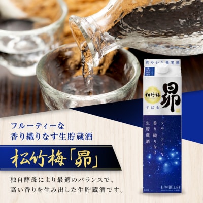 【タカラ】松竹梅「昴」〈生貯蔵酒〉(1.8L紙パック×6本)|日本酒 人気日本酒 おすすめ日本酒