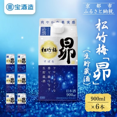 【タカラ】松竹梅「昴」〈生貯蔵酒〉(900ML紙パック×6本)|日本酒 人気日本酒 おすすめ日本酒