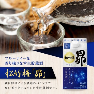 【タカラ】松竹梅「昴」〈生貯蔵酒〉(900ML紙パック×6本)|日本酒 人気日本酒 おすすめ日本酒
